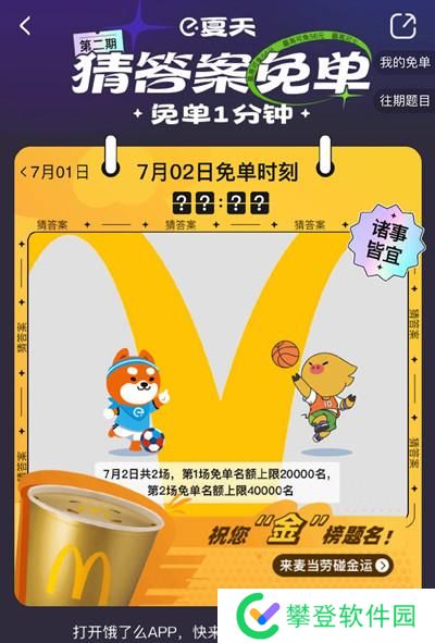 饿了么免单一分钟7.2答案是什么？7月2日免单时间答案解析图片2