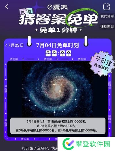 饿了么免单一分钟7.4答案是什么？7月4日免单天文题时间答案解析图片2
