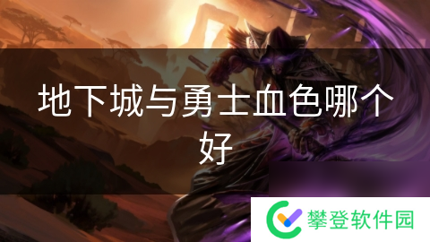 地下城与勇士血色哪个好