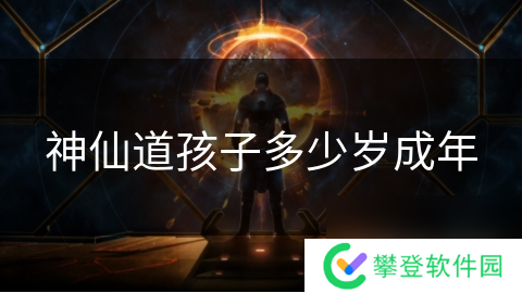 神仙道孩子多少岁成年
