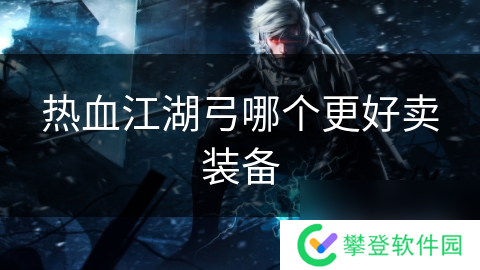 热血江湖弓哪个更好卖装备