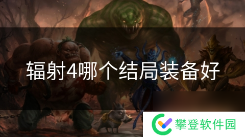 辐射4哪个结局装备好