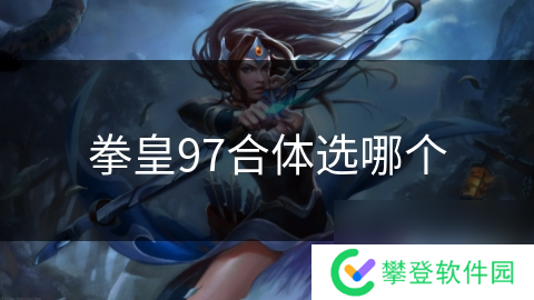 拳皇97合体选哪个