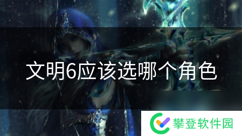 文明6应该选哪个角色