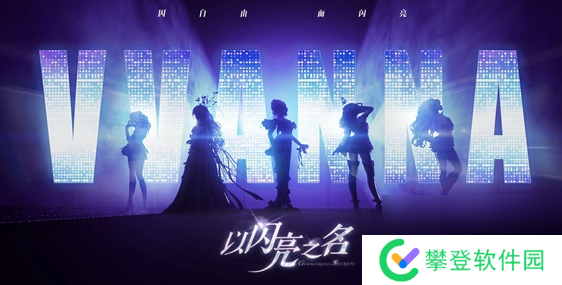 以闪亮之名野生奇遇活动奖励是什么