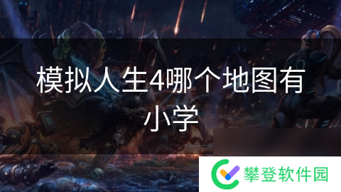 模拟人生4哪个地图有小学