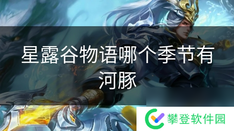 星露谷物语哪个季节有河豚