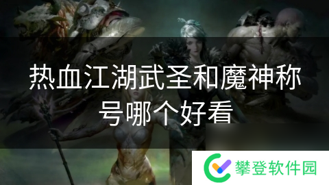 热血江湖武圣和魔神称号哪个好看