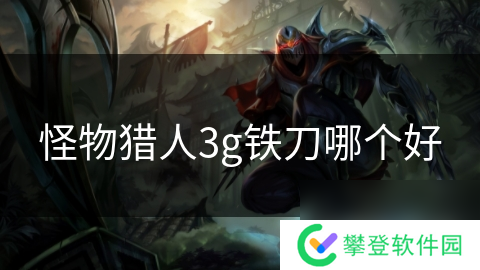 怪物猎人3g铁刀哪个好