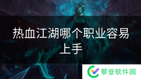 热血江湖哪个职业容易上手