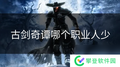 古剑奇谭哪个职业人少