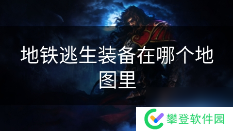 地铁逃生装备在哪个地图里