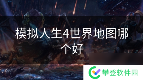 模拟人生4世界地图哪个好