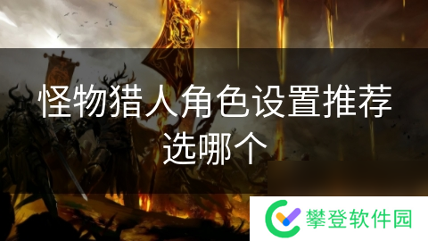 怪物猎人角色设置推荐选哪个