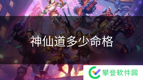 神仙道多少命格