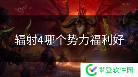 辐射4哪个势力福利好