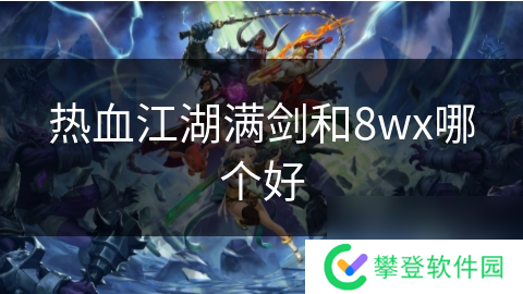 热血江湖满剑和8wx哪个好