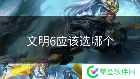 文明6应该选哪个