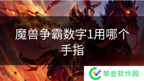 魔兽争霸数字1用哪个手指