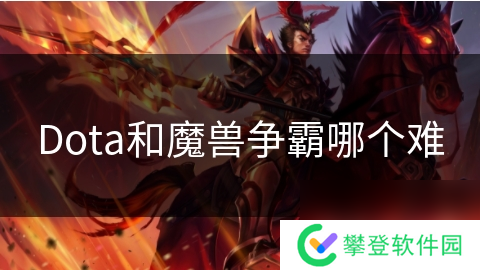 Dota和魔兽争霸哪个难