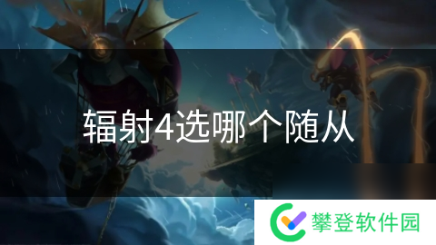 辐射4选哪个随从