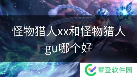怪物猎人xx和怪物猎人gu哪个好