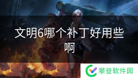 文明6哪个补丁好用些啊