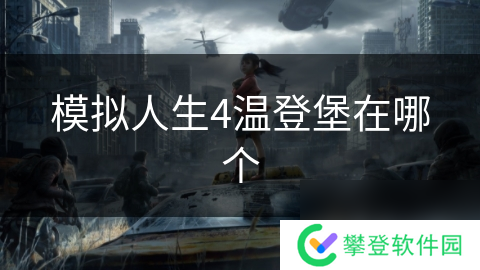 模拟人生4温登堡在哪个