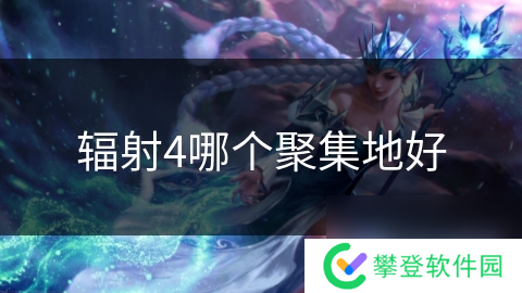 辐射4哪个聚集地好