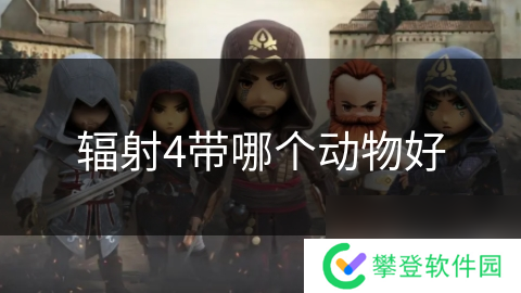 辐射4带哪个动物好