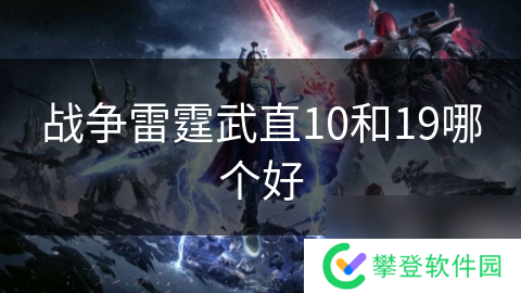 战争雷霆武直10和19哪个好