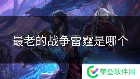 最老的战争雷霆是哪个