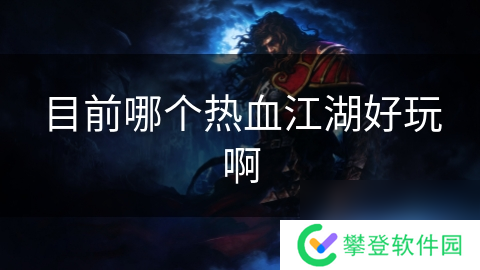 目前哪个热血江湖好玩啊