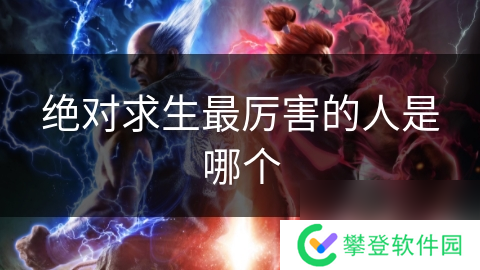 绝对求生最厉害的人是哪个