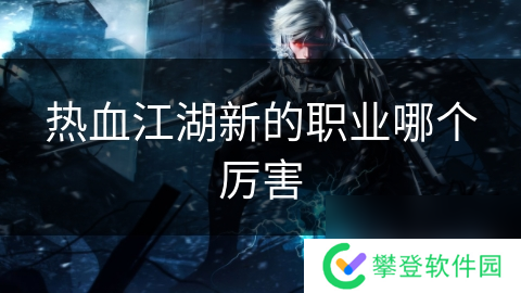 热血江湖新的职业哪个厉害