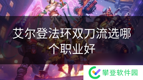 艾尔登法环双刀流选哪个职业好