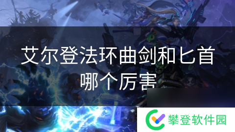 艾尔登法环曲剑和匕首哪个厉害