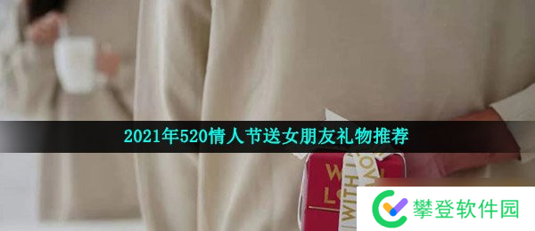 2021年520情人节送女朋友礼物推荐 避免踩雷