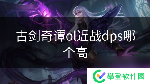 古剑奇谭ol近战dps哪个高
