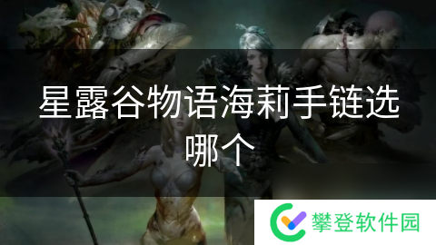 星露谷物语海莉手链选哪个