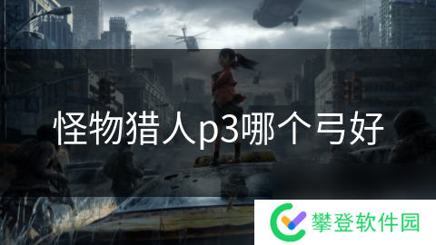 怪物猎人p3哪个弓好