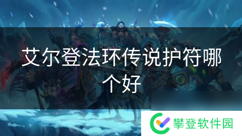 艾尔登法环传说护符哪个好