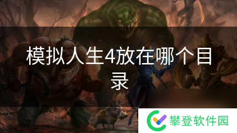 模拟人生4放在哪个目录