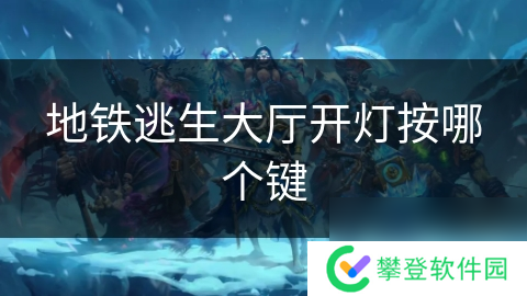 地铁逃生大厅开灯按哪个键