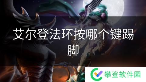 艾尔登法环按哪个键踢脚