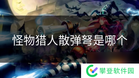 怪物猎人散弹弩是哪个