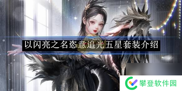 以闪亮之名恣意追光五星套装详情介绍