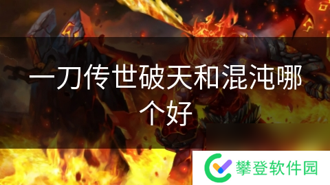 一刀传世破天和混沌哪个好