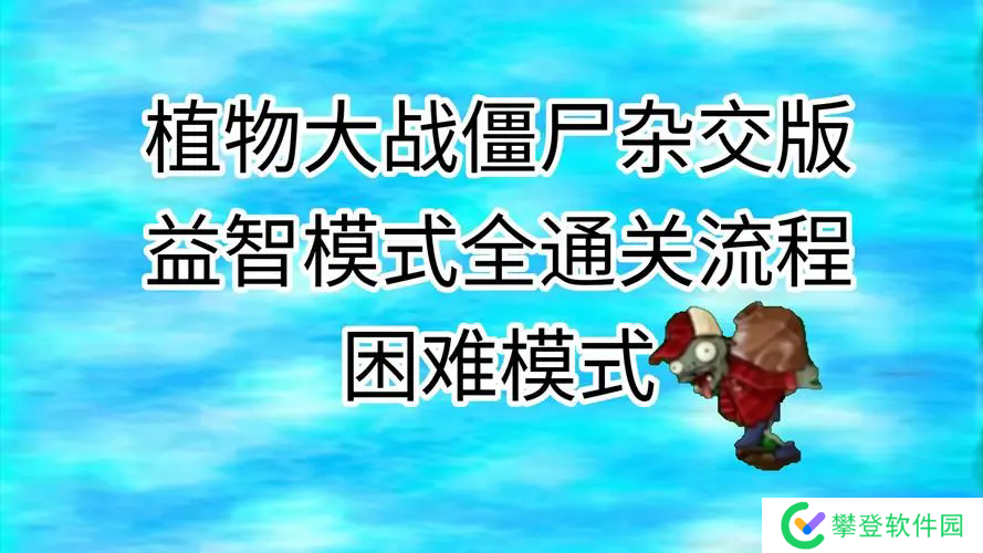 植物大战僵尸杂交版益智模式与时间赛跑通关攻略-植物大战僵尸杂交版益智模式与时间赛跑通关攻略详细