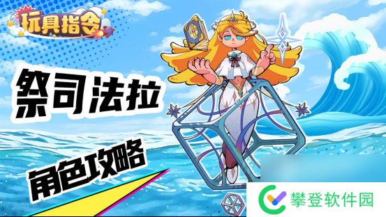 玩具指令祭祀法拉技能徽章配队攻略